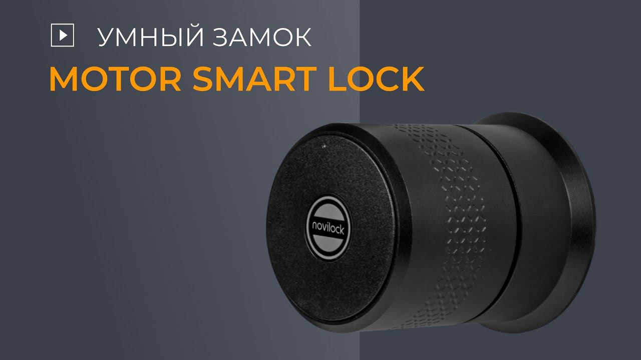 Забудьте о ключах! Умный замок Motor Smart Lock от Novilock смотреть онлайн