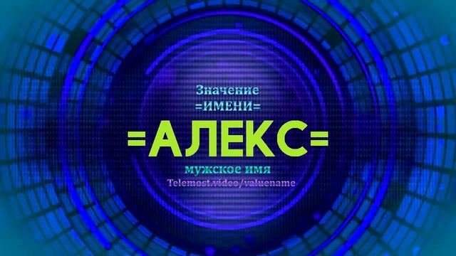 Значение имени Алекс - Тайна имени - Мужское имя смотреть онлайн