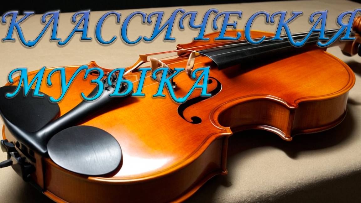 [4K HD] Душевная классическая музыка лучших композиторов всех времен смотреть онлайн