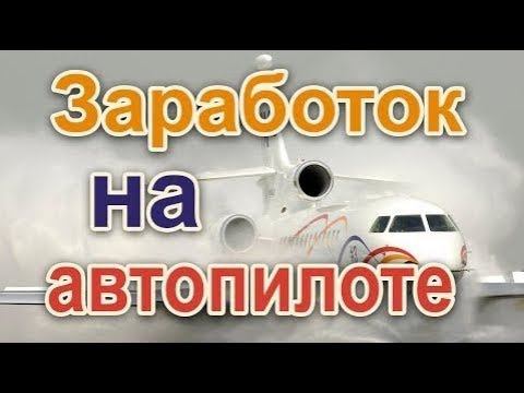 Заработок на автопилоте. Заработок на автомате. смотреть онлайн