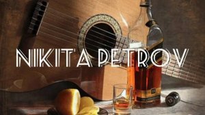 "Хиляли как-то с Левою" - Никита Петров/Под гитару/