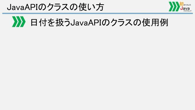 【初めてみようJava(16)】Java APIのクラスを使う―Java APIの使い方―｜Javaプログラミングのゆるふわレシピ смотреть онлайн