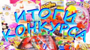 ИТОГИ КОНКУРСА от 14 мая! РОЗЫГРЫШ СЮРПРИЗОВ! Каналу Alex KinderToys 2 года!