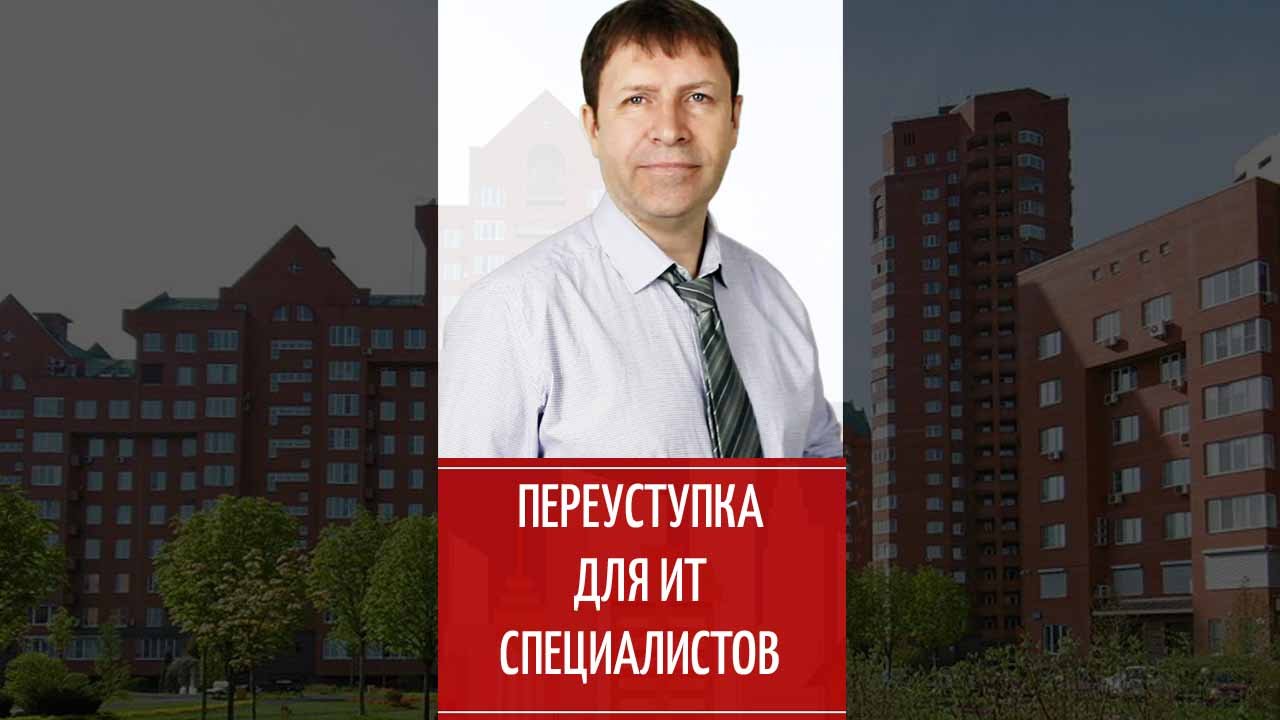 Покупка квартиры по переуступке в ипотеку для IT специалистов смотреть онлайн
