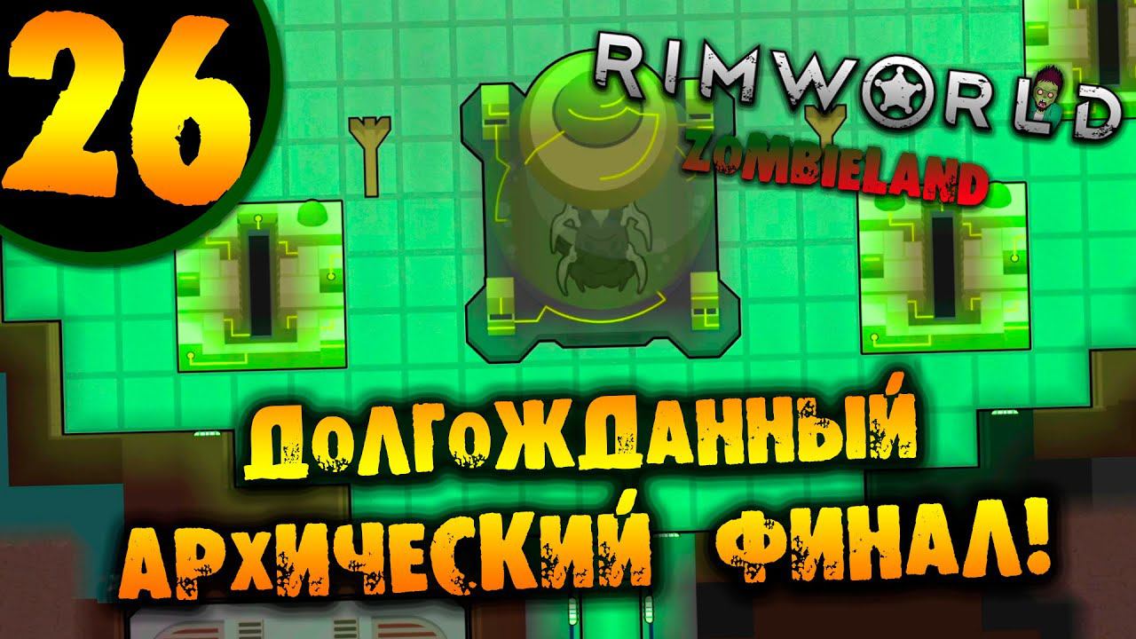#26 ДОЛГОЖДАННЫЙ АРХИЧЕСКИЙ ФИНАЛ Прохождение Rimworld ZOMBIELAND НА РУССКОМ смотреть онлайн