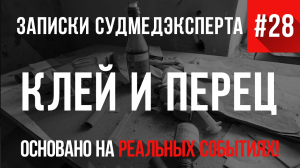 Записки Судмедэксперта #28 «Клей И Перец»