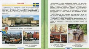 На севере Европы. Окружающий мир. 3 класс, 2 часть. Учебник А. Плешаков стр. 108-117