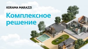 Комплексное решение