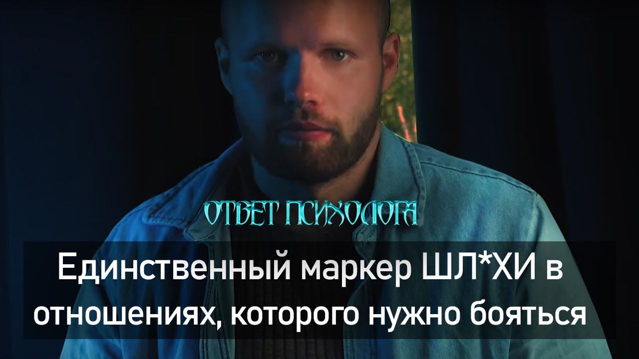 Как не влюбиться в ШЛ*ХУ? Маркеры того, что женщине не нужны серьезные отношения. Ответ психолога смотреть онлайн