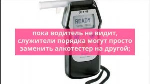Как гаишники умеют ЗАРЯЖАТЬ алкотестер алкоголем