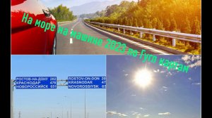 НА МОРЕ НА МАШИНЕСАМЫЙ КОМФОРТНЫЙ МАРШРУТ С УРАЛА В 2023ОБЗОР НА ГУГЛ КАРТАХ