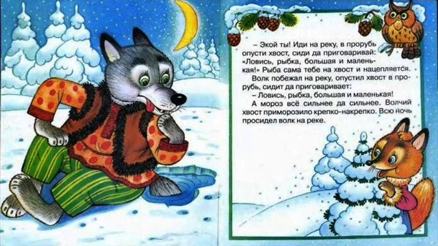 - Лисичка Сестричка и Волк Русская Народная Сказка - читает Павел Беседин смотреть онлайн