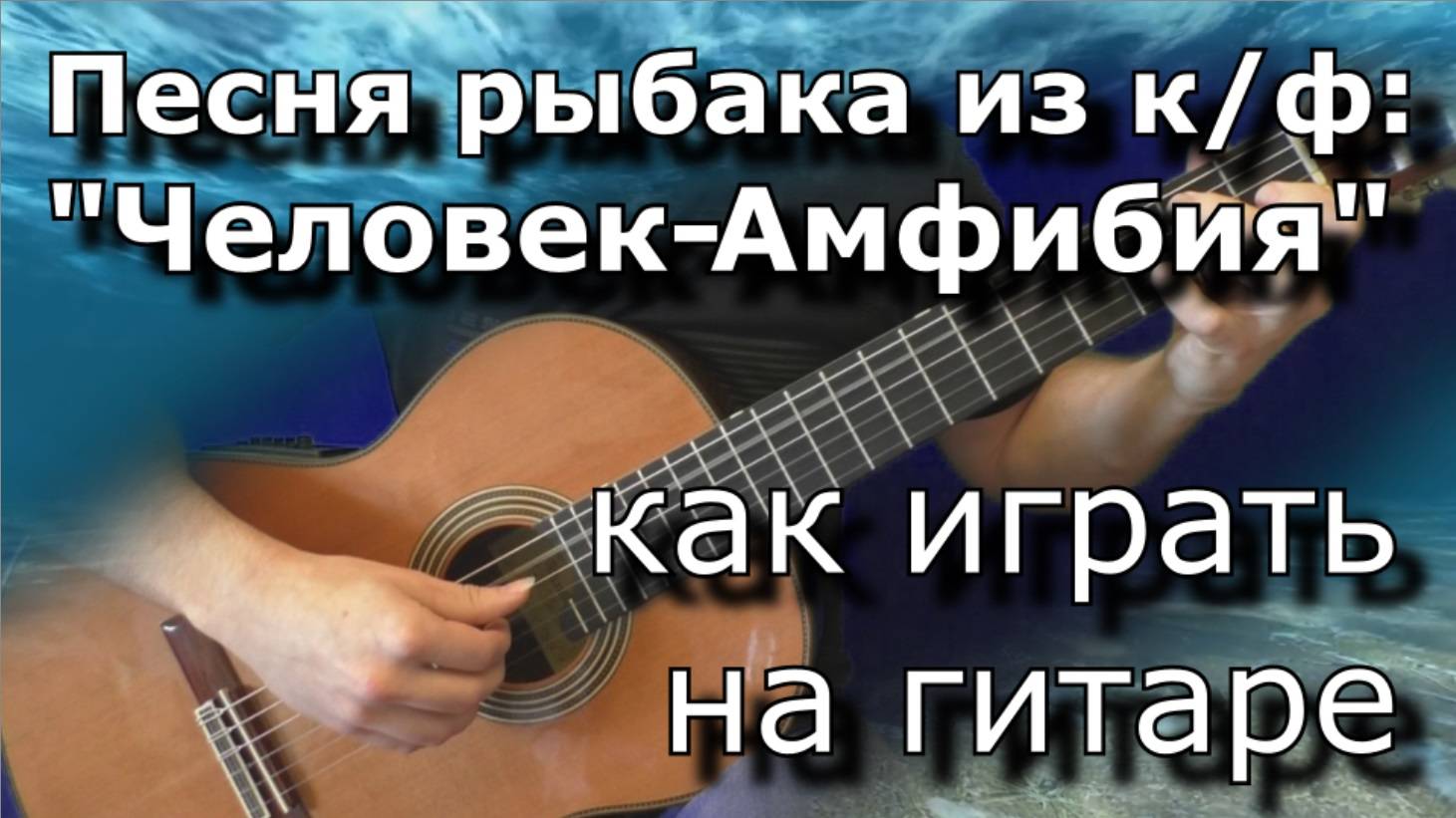 Как играть "Человек-амфибия" (Песня о рыбаке) смотреть онлайн