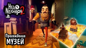 Привет сосед 2 | Прохождение Музея /после пекарни