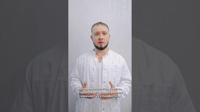 Богдашкин Иван Александрович. Сердечно-сосудистый хирург, ангиохирург, лазерный хирург, флеболог