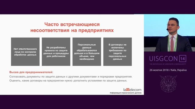 UISGCON14 Деніс Лукашевіч, Як GDPR впливає на бізнес в Україні смотреть онлайн