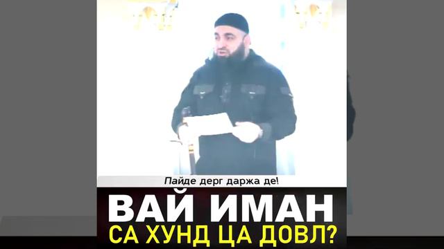 УМАР ХЕХОЕВ ВАЙ ИМАН СА ХУНД ЦА ДОВЛ? смотреть онлайн