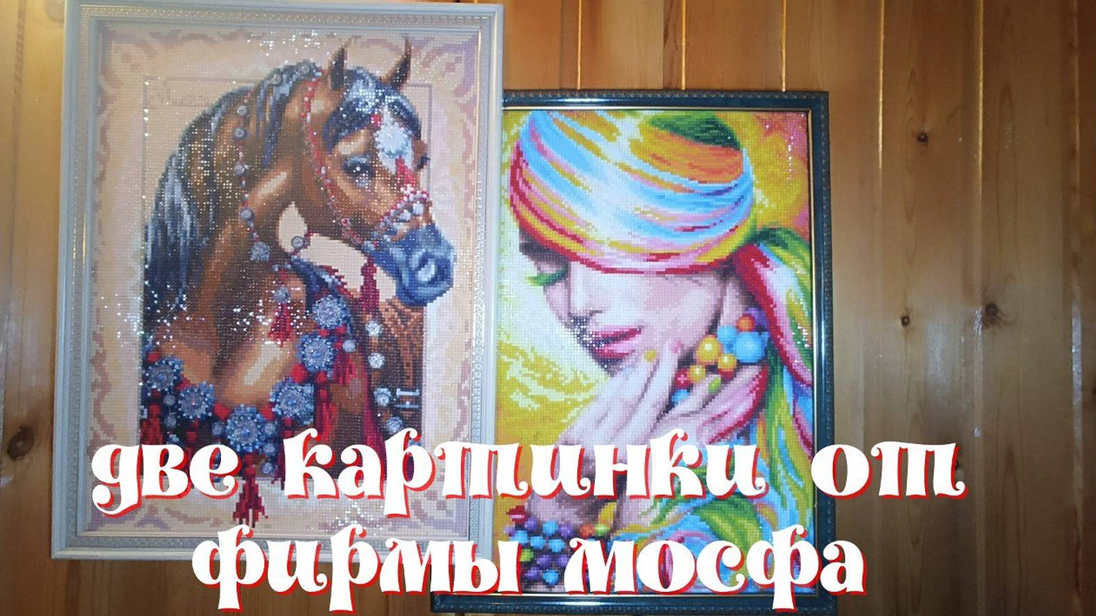 Мой опыт работы с картинами от фирмы Мосфа смотреть онлайн