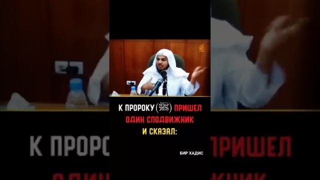К ПРОРОКУ АЛЛАХА ПРИШЁЛ ОДИН СПОДВИЖНИК.... смотреть онлайн