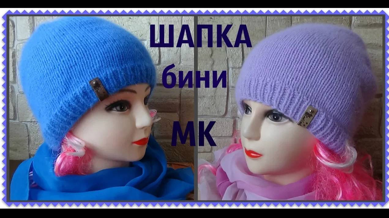 Шапка бини лицевой гладью_ МК смотреть онлайн
