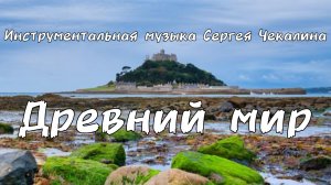 "Древний мир" Мелодичная инструментальная музыка Сергея Чекалина.