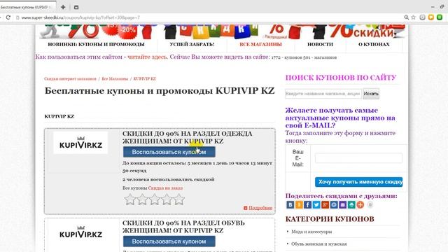 Интернет магазин Kupivip: купоны и промокоды на скидки смотреть онлайн