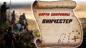 Assassin's Creed Valhalla Все Карты сокровищ Винчестер
