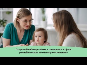 Мама и специалист ранней помощи