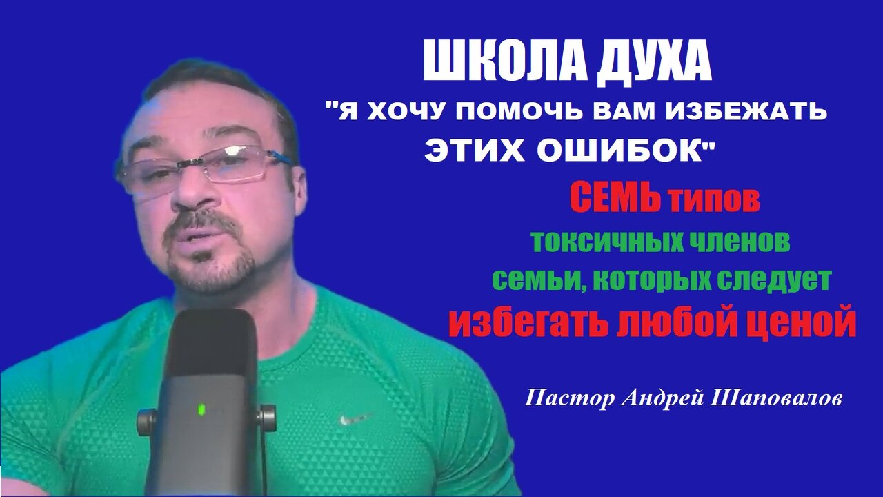 Хочу помочь избежать ЭТИХ ошибок. СЕМЬ типов токсичных членов семьи. ШКОЛА ДУХА. Андрей Шаповалов смотреть онлайн
