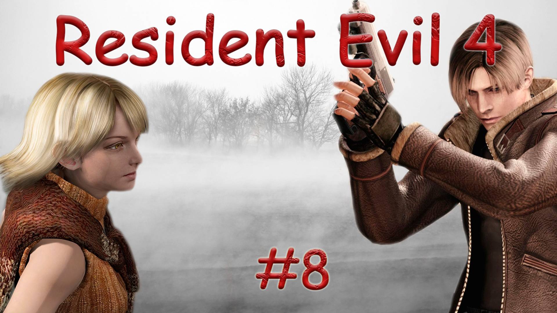 RESIDENT EVIL 4 - ULTIMATE HD EDITION. ОБИТЕЛЬ ЗЛА. PASSING/ПРОХОЖДЕНИЕ #8