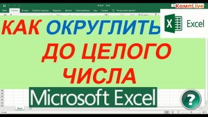 Как в Экселе Округлить до Целого Числа ► Округление Чисел в Excel