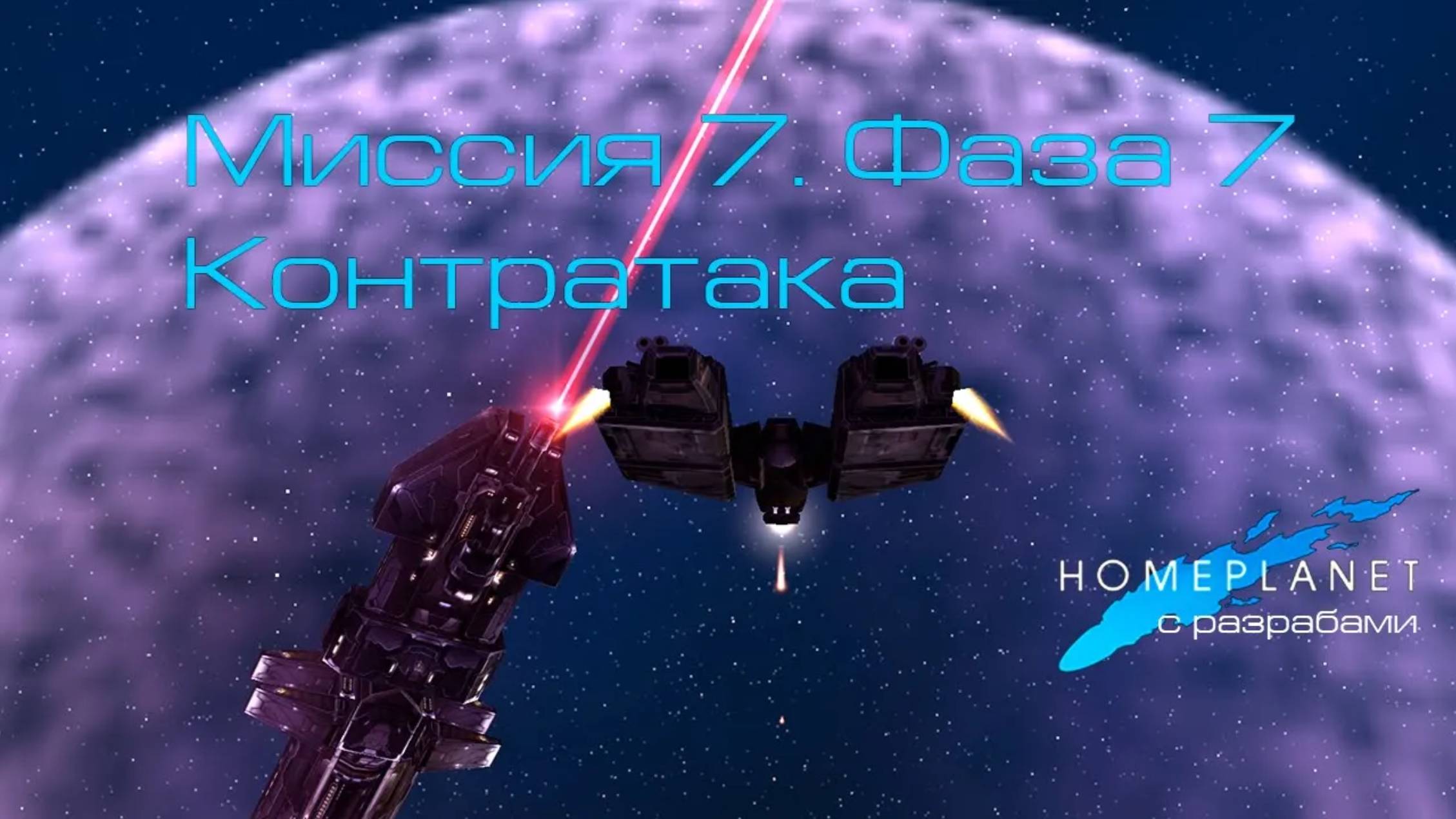 Homeplanet Gold Remaster. Миссия 7.7. Контратака