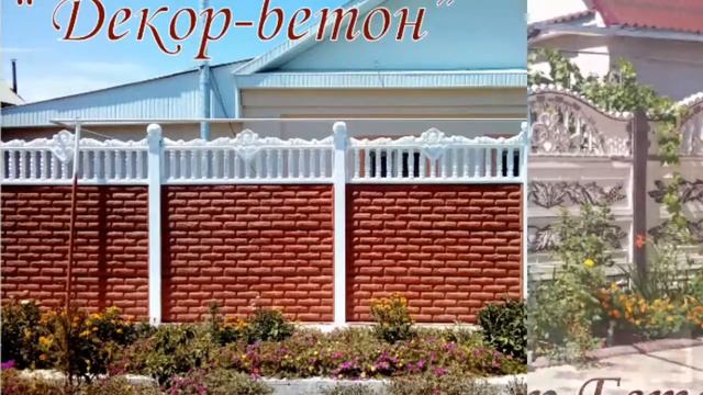 Еврозаборы "декор-бетон" смотреть онлайн