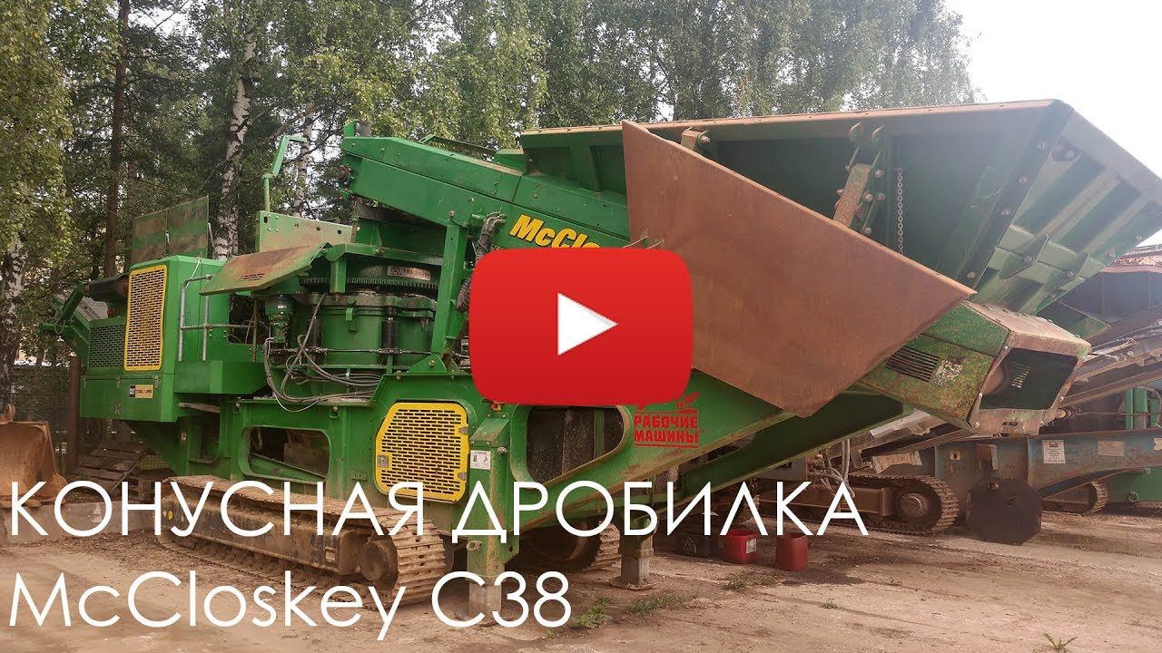 2545. Обзор дробилки конусной McCloskey C38 | 2013