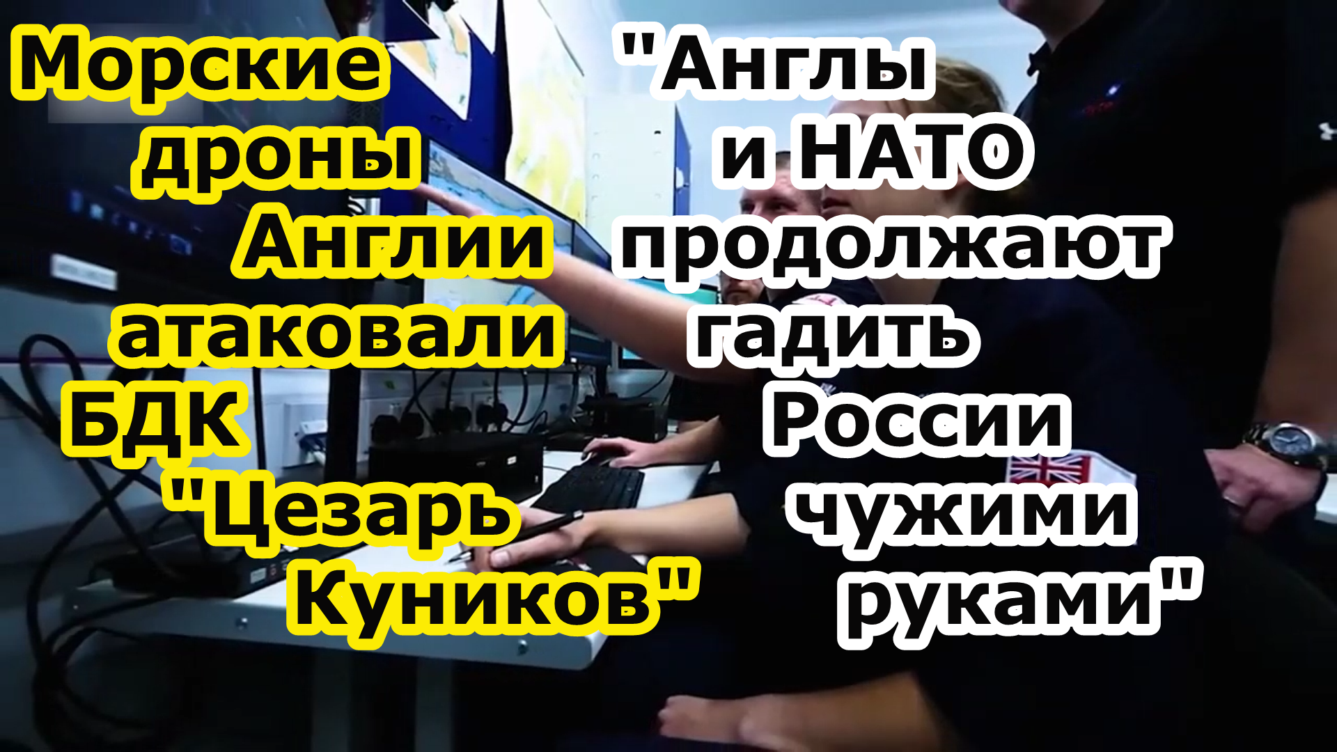 Беспилотные морские дроны magura v5 атаковали корабль ЧМФ БДК Цезарь Куников смотреть онлайн