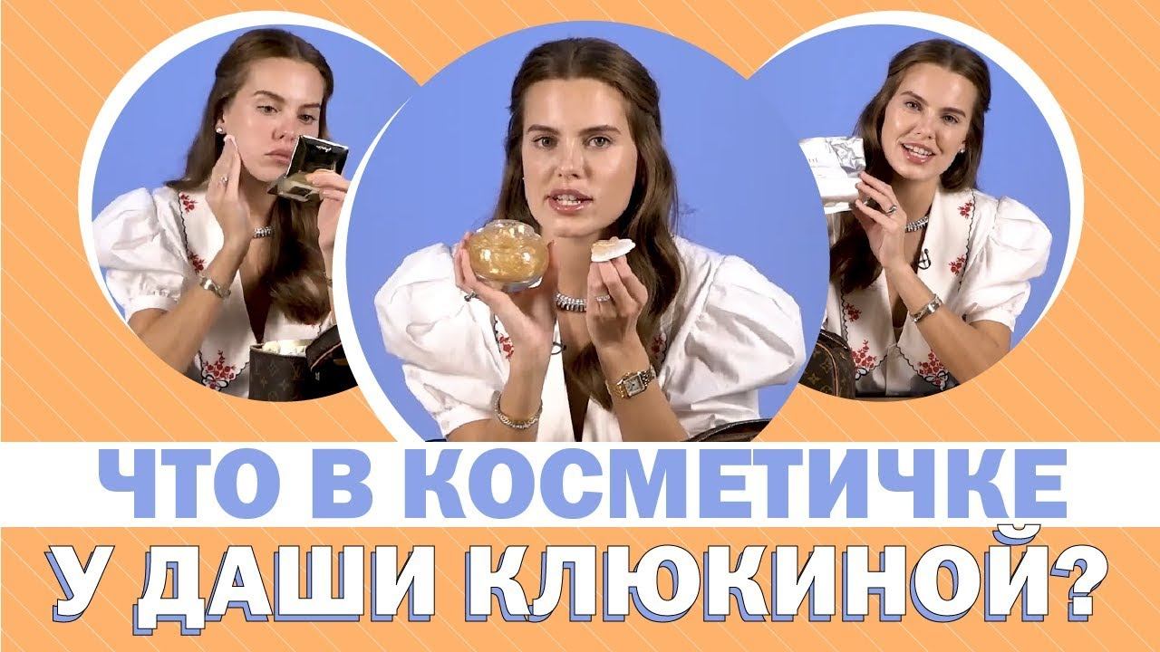 Заглядываем в косметичку Даши Клюкиной (спойлер: у нее это целый чемодан!) смотреть онлайн