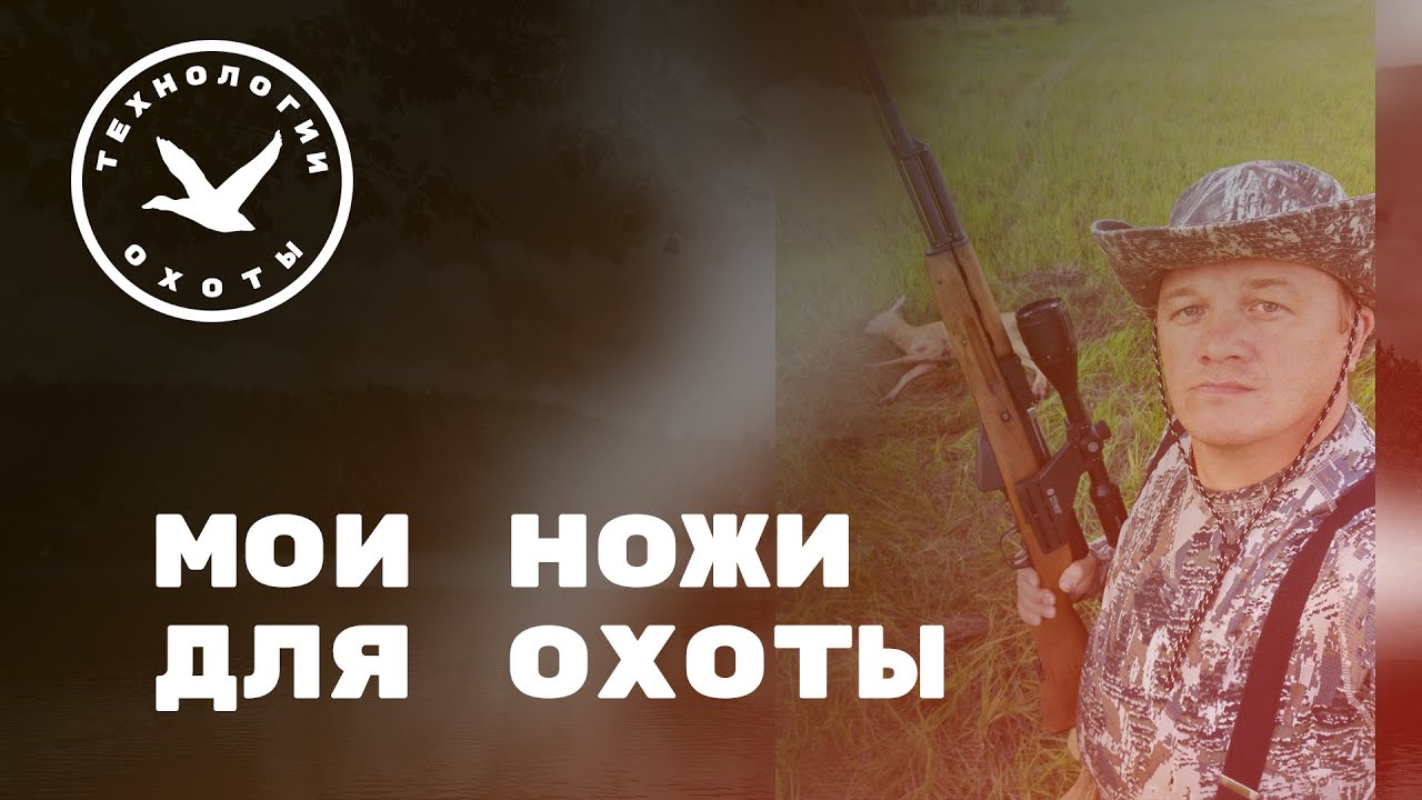 Мои ножи для охоты.mp4 смотреть онлайн