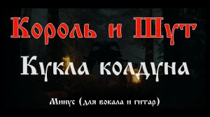Король и Шут. Кукла Колдуна. Минус для гитар и вокала
