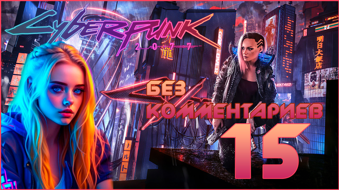 Cyberpunk 2077 #15 ⊳︎ GAME SERIAL ⊳︎ без комментариев 18+