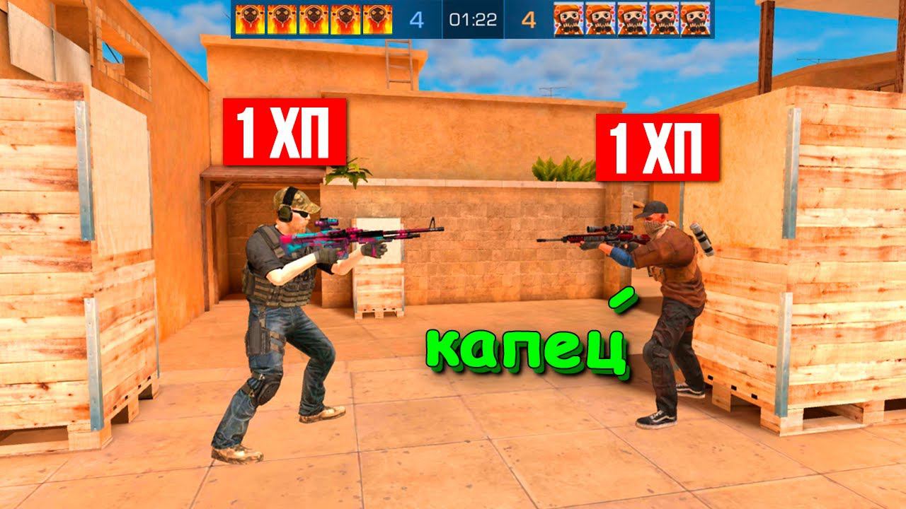 ТУТ НУЖНЫ ТОЛЬКО ВАНТАПЫ!!! ИГРАЕМ В ММ НО С 1 ХП В STANDOFF 2 / СТАНДОФФ 2 смотреть онлайн