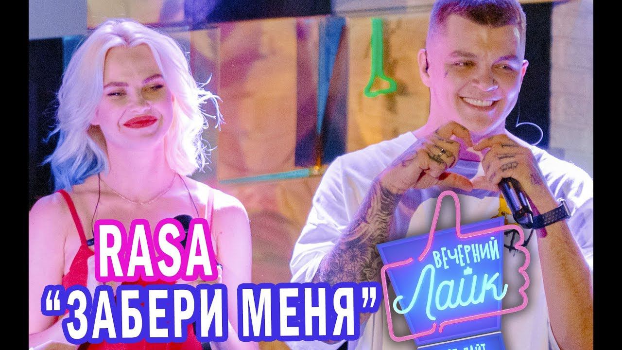 RASA - Забери меня | Вечерний Лайк