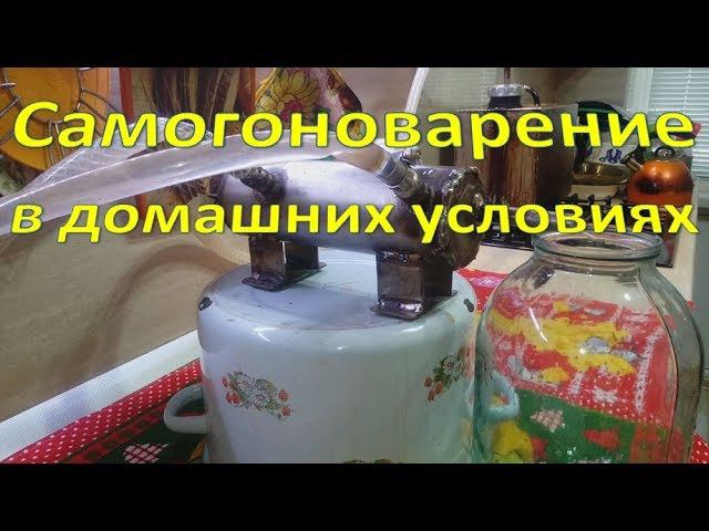 Самогоноварение в домашних условиях