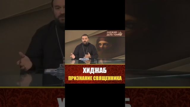 #ХиджабМусульманки Признание Священника - Хиджаб смотреть онлайн
