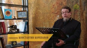 Льюис. Благодать сказочной притчи. Часть 74. Священник Константин Корепанов.