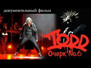 Михаил Горшенев. Король и Шут. TODD №6