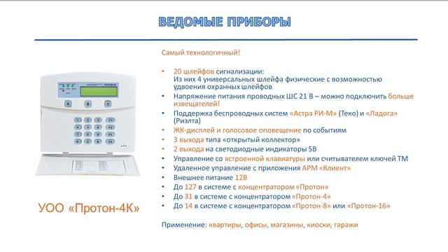 Лучшие ведомые приборы для системы 