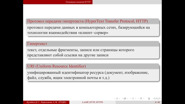 04 HTTP 01 LAMP. Основные понятия HTTP смотреть онлайн