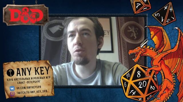 Стрим "За ширмой у мастера D&D" смотреть онлайн