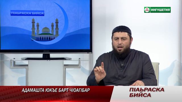 28032018 ПIАЬРАСКА БИЙСА АДАМАШТА ЮКЪЕРА БАРТ ЧIОАГIБАР смотреть онлайн