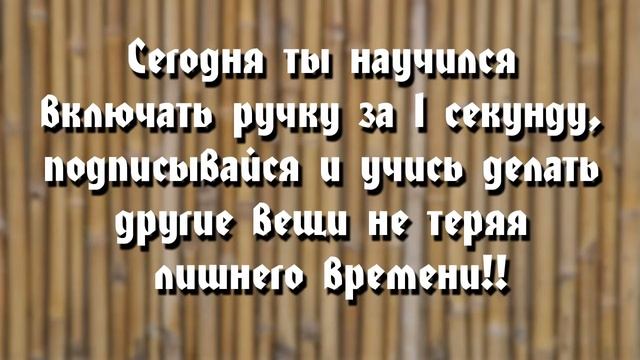 Как включить ручку за 1 секунду смотреть онлайн